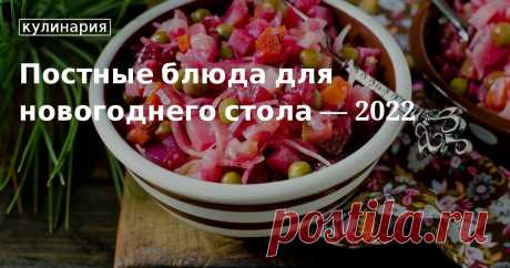 Постные блюда на новый год 2022 - подборка рецептов от «Едим Дома» Готовим блюда на постный новогодний стол 2022 вместе с «Едим Дома» - простые и вкусные постные рецепты. Постные блюда на Новый год 2022