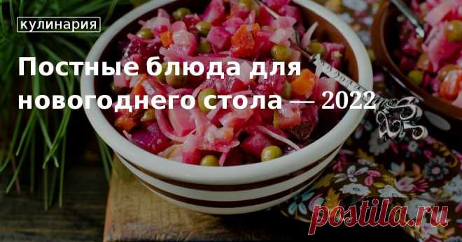 Постные блюда на новый год 2022 - подборка рецептов от «Едим Дома» Готовим блюда на постный новогодний стол 2022 вместе с «Едим Дома» - простые и вкусные постные рецепты. Постные блюда на Новый год 2022
