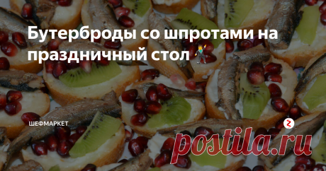 Бутерброды со шпротами на праздничный стол🕺 Шпроты в праздничном меню, особенно новогоднем, стали для нас таким же обязательным атрибутом, как шампанское, мандарины и салат «Оливье». Чтобы разнообразить ваш праздничный стол, мы предлагаем рецепты бутербродов со шпротами немного в новом исполнении.
Готовить такие закуски легко, а среди наших рецептов вы найдете как холодные, так и горячие способы их приготовления. Запасайтесь необходимыми пр