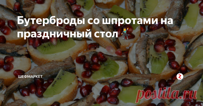 Бутерброды со шпротами на праздничный стол🕺 Шпроты в праздничном меню, особенно новогоднем, стали для нас таким же обязательным атрибутом, как шампанское, мандарины и салат «Оливье». Чтобы разнообразить ваш праздничный стол, мы предлагаем рецепты бутербродов со шпротами немного в новом исполнении.
Готовить такие закуски легко, а среди наших рецептов вы найдете как холодные, так и горячие способы их приготовления. Запасайтесь необходимыми пр