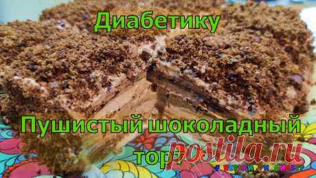 Диабетику. Пушистый шоколадный торт, настоящее наслаждение с калорийностью хлеба и минимумом углеводов, без глютена,готовится на раз-два-три | Перехитри Диабет | Дзен