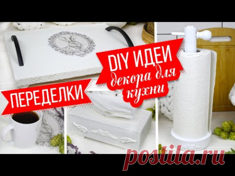 ☕ DIY Идеи декора для кухни/ Интерьерный поднос/ Салфетница/ Держатель для бумажных полотенец