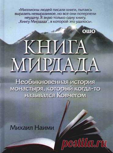 Наими Михаил - Книга Мирдада Слушать аудиокнигу, читает Nikosho. Это мистическое и загадочное произведение. Одна из тех книг, которые останутся жить вечно. Миллионы людей во всем мире писали книги,