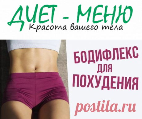 #Бодифлекс для похудения — как выполнять дыхательную гимнастику
Что такое бодифлекс? Если перевести это слово, то можно получить в результате подтягивание тела. Секретом данной методики является то, что выполнение статических упражнений сопровождается глубоким диафрагмальным дыханием.
