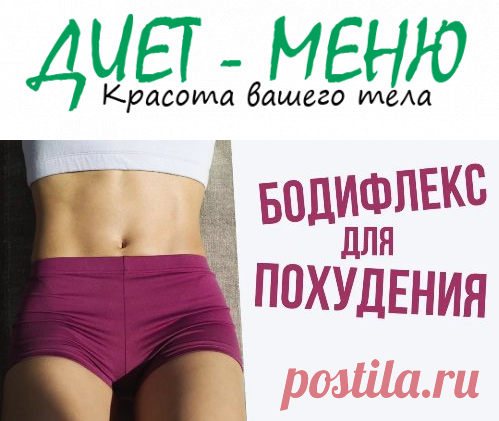 #Бодифлекс для похудения — как выполнять дыхательную гимнастику
Что такое бодифлекс? Если перевести это слово, то можно получить в результате подтягивание тела. Секретом данной методики является то, что выполнение статических упражнений сопровождается глубоким диафрагмальным дыханием.