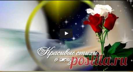 Красивые стихи о жизни