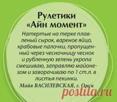 Рулетики &quot;Айн момент&quot;