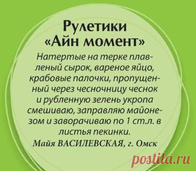 Рулетики "Айн момент"