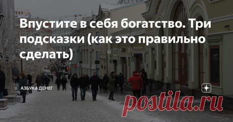 Впустите в себя богатство. Три подсказки (как это правильно сделать) Порой кажется, что большие деньги никогда к нам не «придут», что богатство — это очень сложно, и оно не доступно для простых людей.
Однако, все сложные вещи состоят из простых деталей.
Двигатель самолета или космический корабль — это набор самых обычных железок, проводов, винтиков и болтиков. И собранные воедино опытной рукой инженера эти мелкие детали выводят на орбиту огромные