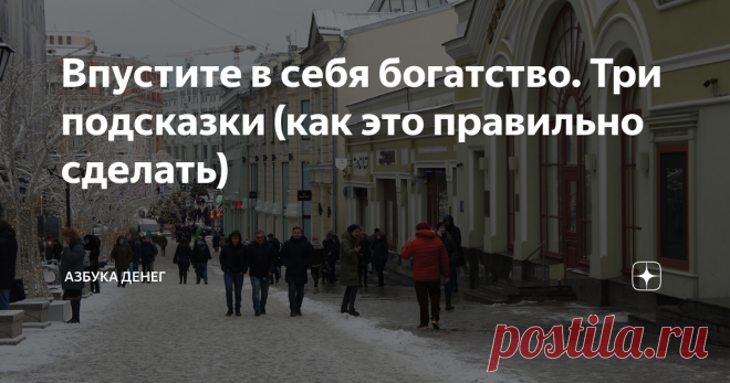 Впустите в себя богатство. Три подсказки (как это правильно сделать) Порой кажется, что большие деньги никогда к нам не «придут», что богатство — это очень сложно, и оно не доступно для простых людей.
Однако, все сложные вещи состоят из простых деталей.
Двигатель самолета или космический корабль — это набор самых обычных железок, проводов, винтиков и болтиков. И собранные воедино опытной рукой инженера эти мелкие детали выводят на орбиту огромные