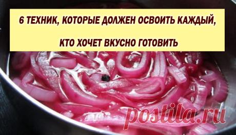 6 ТЕХНИК, КОТОРЫЕ ДОЛЖЕН ОСВОИТЬ КАЖДЫЙ, КТО ХОЧЕТ ВКУСНО ГОТОВИТЬ В процессе приготовления пищи мы сталкиваемся со множеством самых различных техник и процессов. Многие их них мы знаем с детства, но о существовании других даже не догадываемся. Между тем, именно умение их сочетать друг с