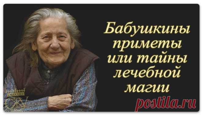 Бабушкины приметы или тайны лечебной магии