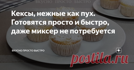 Кексы, нежные как пух. Готовятся просто и быстро, даже миксер не потребуется Кексы – рецепт на канале Вкусно Просто Быстро
Всем привет! Меня зовут Наталия, и я рада Вас приветствовать на своём канале Вкусно Просто Быстро
Сегодня я хочу предложить Вам приготовить воздушные и нежные, как пух, кексы.
Кексы очень вкусные, как в тёплом, так и в холодном виде.
