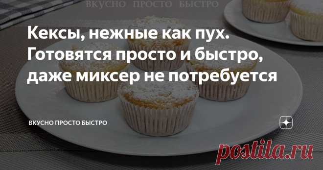 Кексы, нежные как пух. Готовятся просто и быстро, даже миксер не потребуется Кексы – рецепт на канале Вкусно Просто Быстро
Всем привет! Меня зовут Наталия, и я рада Вас приветствовать на своём канале Вкусно Просто Быстро
Сегодня я хочу предложить Вам приготовить воздушные и нежные, как пух, кексы.
Кексы очень вкусные, как в тёплом, так и в холодном виде.