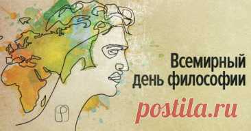 Философия учит видеть суть вещей и ценить момент. Пусть этот день напомнит о важности размышлений, новых идей и мудрых решений. Открытки на День философии.