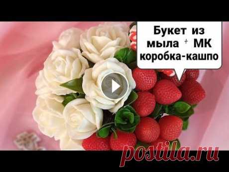 Как сделать мыльный букет из роз и клубники | подробный МК по коробке кашпо с девятью гранями Друзья, вот ссылка на мою группу ВКонтакте, где можно НАЙТИ и СКАЧАТЬ абсолютно БЕСПЛАТНО нужные ШАБЛОНЫ для распечатки, либо ОСТАВИТЬ ЗАЯВКУ на разра...