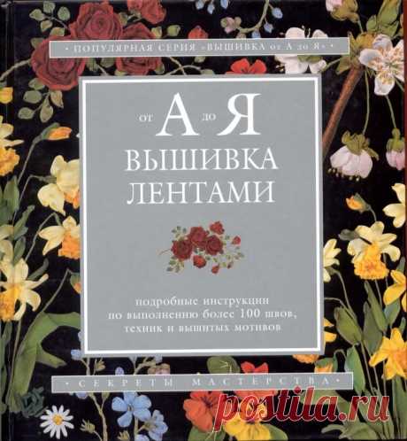 ВЫШИВКА ЛЕНТАМИ... класс... много и очень подробно...