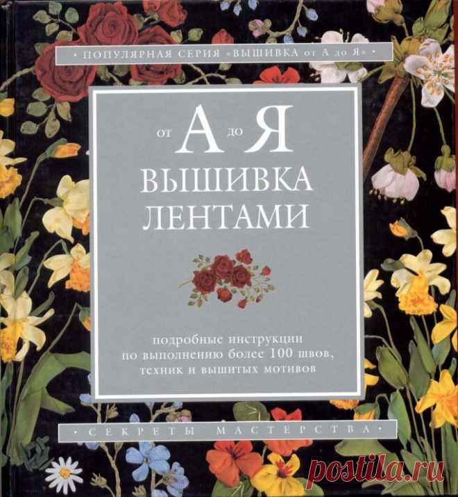 ВЫШИВКА ЛЕНТАМИ... класс... много и очень подробно...