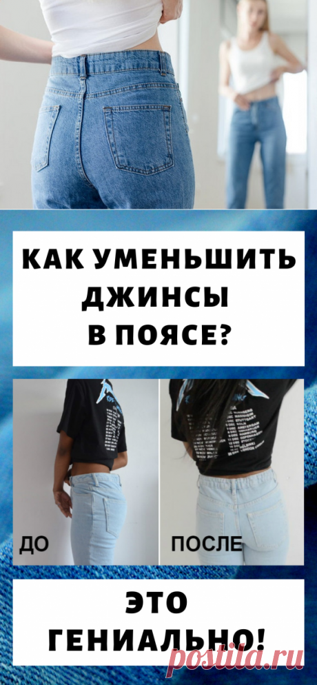 Как уменьшить джинсы в поясе? Это гениально!