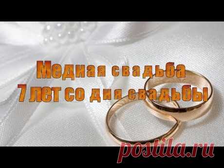 Медная свадьба 7 лет со дня свадьбы - YouTube