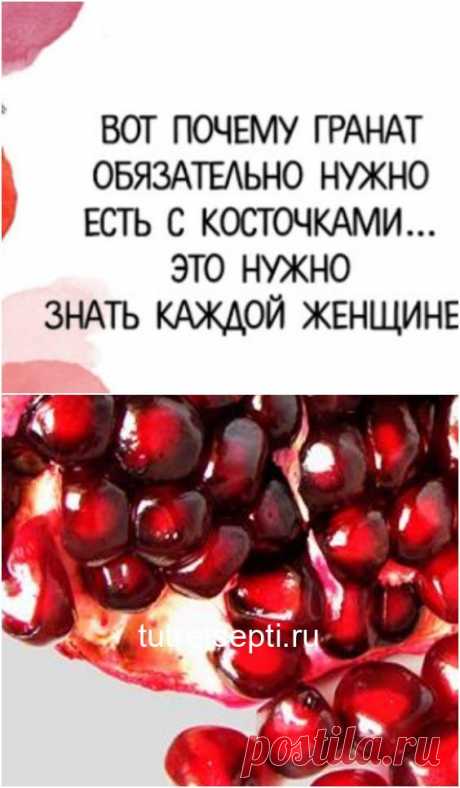 Вот Почему Гранат Обязательно Нужно Есть С Косточками… Это Нужно Знать Каждой Женщине!