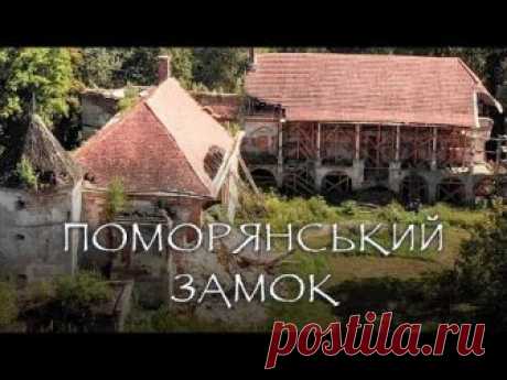 Поморянський замок. Забута руїна