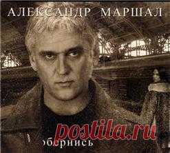 Александр Маршал:  песни и музыку в mp3 и слушать онлайн | Музыка.fm