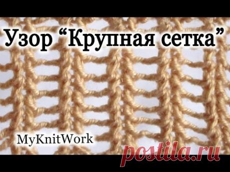 Вязание спицами. Узор "Крупная сетка".