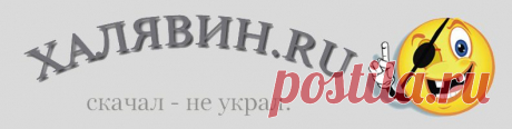 Халявин - Главная страница