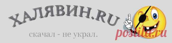 Халявин - Главная страница