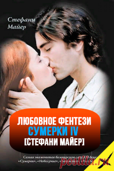 🖤 «Когда у тебя есть вечность, ты можешь просмотреть каждую соломинку в стоге сена, одну за другой, пока не найдешь иголку.»
«Любовь — это богатство, которое ты можешь иметь только в том случае, когда все враги твои истреблены. До этого же, каждый кого ты любишь – заложник, ослабляющий твое бесстрашие и подкупающий трезвость твоего рассудка.»
Название: РАССВЕТ
Автор: Стефани Майер 
Серия: Сумеречная сага 4 
Жанр: Любовное фэнтези, Зарубежное фэнтези, Фэнтези