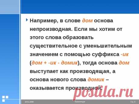 10 класс Урок №6-7 Словообразование. Способы образования слов.