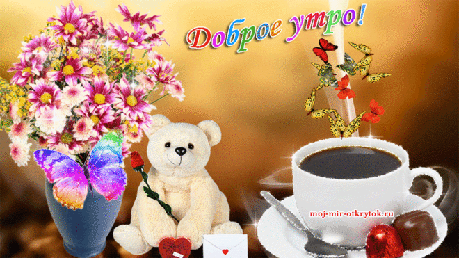utro-dobroe-druzya.gif (900×506)