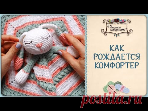 Комфортер крючком. Видео мастер-классы.
