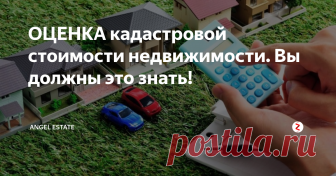 ОЦЕНКА кадастровой стоимости недвижимости. Вы должны это знать! В 2016 году был введён закон о том, что собственники и арендаторы обязаны выплачивать налог, рассчитывающийся из кадастровой стоимости собственности. Из-за изменений в законодательстве траты на налоги значительно увеличились и стали непосильными для некоторых, плюс к тому же результат оценки экспертами нередко бывает гораздо выше цены на рынке недвижимости. Как же просчитывается кадастровая стоимо