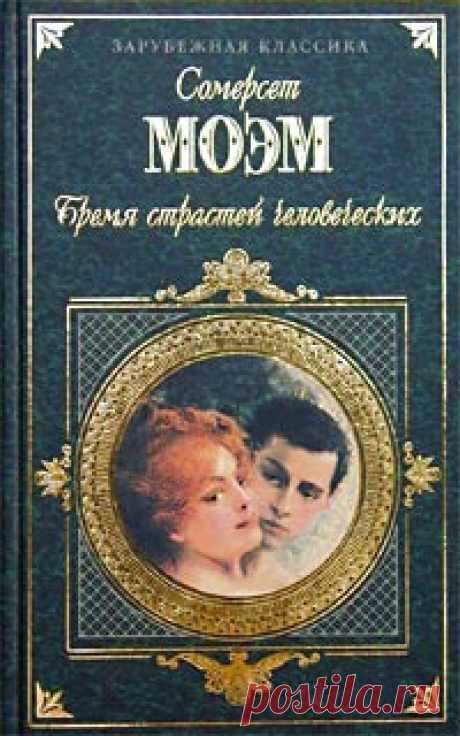 Сомерсет Моэм «Бремя страстей человеческих»