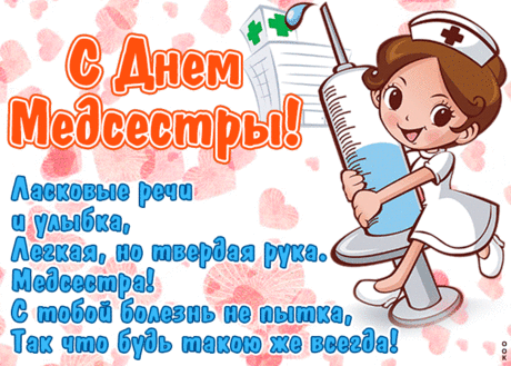 Открытка Поздравление с днём медсестры - Скачать бесплатно на otkritkiok.ru