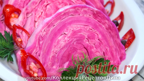 Капуста, маринованная со свеклой по-грузински «Красная» (Пелюстка - Гурийская) | Дина, Коллекция Рецептов | Яндекс Дзен