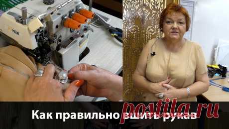 Как правильно вшить рукав. Как втачать рукав В видео показываю свои наработки по вшиванию рукава Курс кроя системы 10 мерок https://paukshte.ru/10_merok/ Бесплатный мини курс по созданию гардероба http:/...