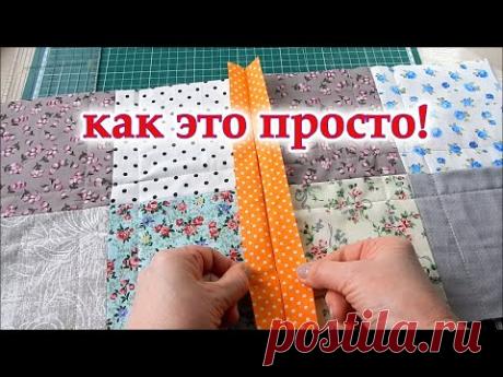 СУПЕР Уникальный метод о котором не все знают. Есть один способ соединить лоскутные блоки, пэчворк. DIY.