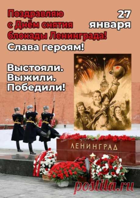 Картинки на день снятия блокады Ленинграда: поздравления в открытках на 27 января