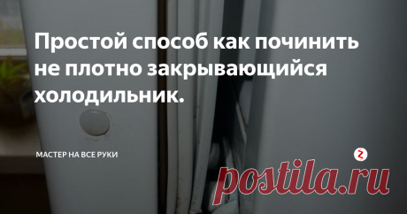 Простой способ как починить не плотно закрывающийся холодильник. Это довольно частая проблема и вы с ней наверняка уже сталкивались...ну или, по-любому столкнетесь:) Так, что информация, думаю, будет полезной многим...