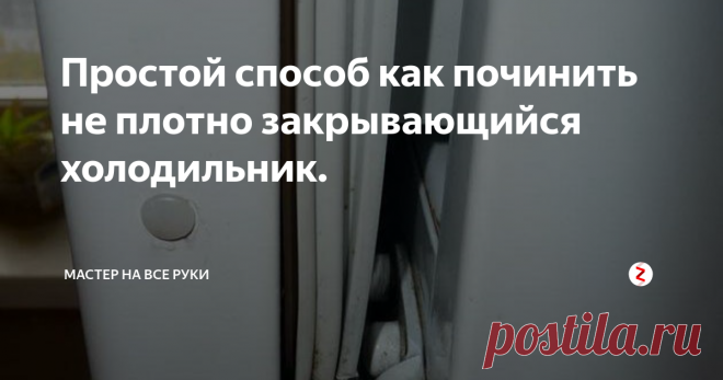 Простой способ как починить не плотно закрывающийся холодильник. Это довольно частая проблема и вы с ней наверняка уже сталкивались...ну или, по-любому столкнетесь:) Так, что информация, думаю, будет полезной многим...