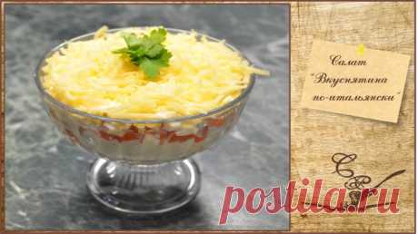 Салат "Вкуснятина по-итальянски" - Простые рецепты Овкусе.ру