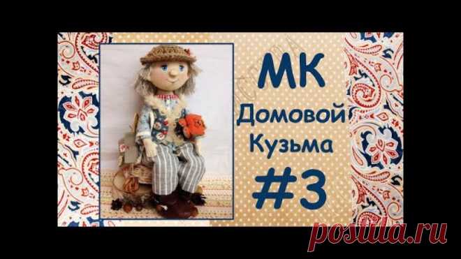 Встречаем в открытом доступе третью часть Мастер-класса по созданию доброго Домового Кузьмы! 
P.S. Как всегда 
