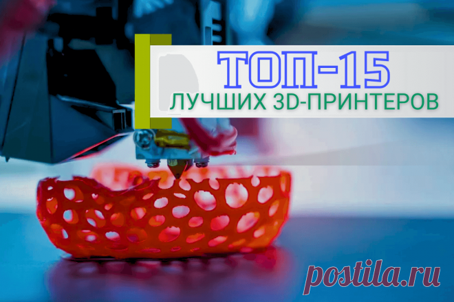🔥 Рейтинг лучших 3D-принтеров: топ-15 в 2024 году
👉 Читать далее по ссылке: https://lindeal.com/rating/rejting-luchshikh-3d-printerov-top-15-v-2024-godu