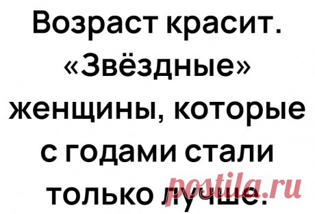 Возраст красит. «Звёздные» женщины, которые с годами стали только лучше.
Были на моем канале статьи про знаменитостей, которые сильно изменились с годами не в лучшую сторону. И вот некоторые люди
Читай дальше на сайте. Жми подробнее ➡