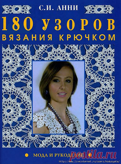 180 узоров крючком.вязание..