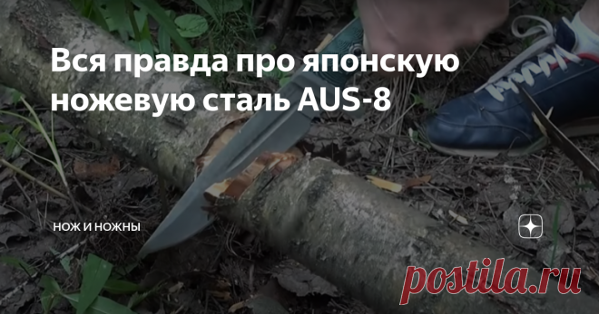 Вся правда про японскую ножевую сталь AUS-8 Сталь AUS 8 – популярная нержавеющая сталь японского производства.