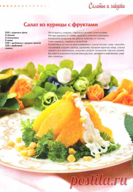 Салат из курицы с фруктами
